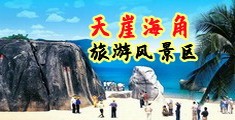诱咪咪逼视频海南三亚-天崖海角旅游风景区